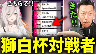 ホロライブ獅白ぼたん主催のスト6大会獅白杯のトーナメント表が発表され対戦者が決まるDJシゲ【2025/05/03】
