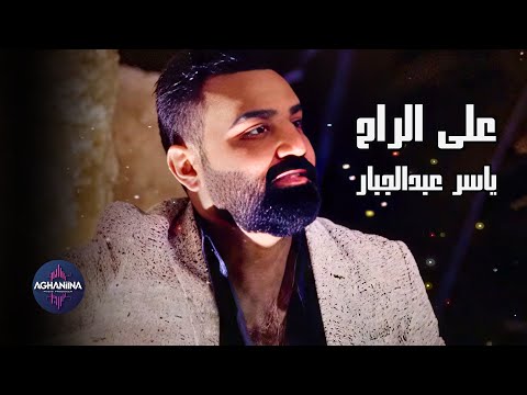 Mohamed Abdul Jabbar - راح اختار on Spotify Charts