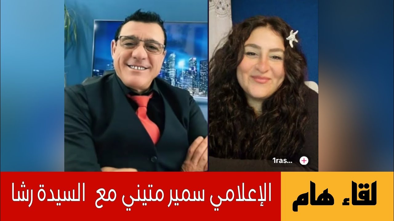 الإعلامي سمير متيني لقاء مع السيدة رشا  وحوار جميل وهام