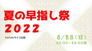 【四人将棋】夏の早指し祭２０２２～暑いから四人将棋をしよう～