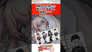 桃鈴ねねを襲った闇バイト強盗4人逮捕か