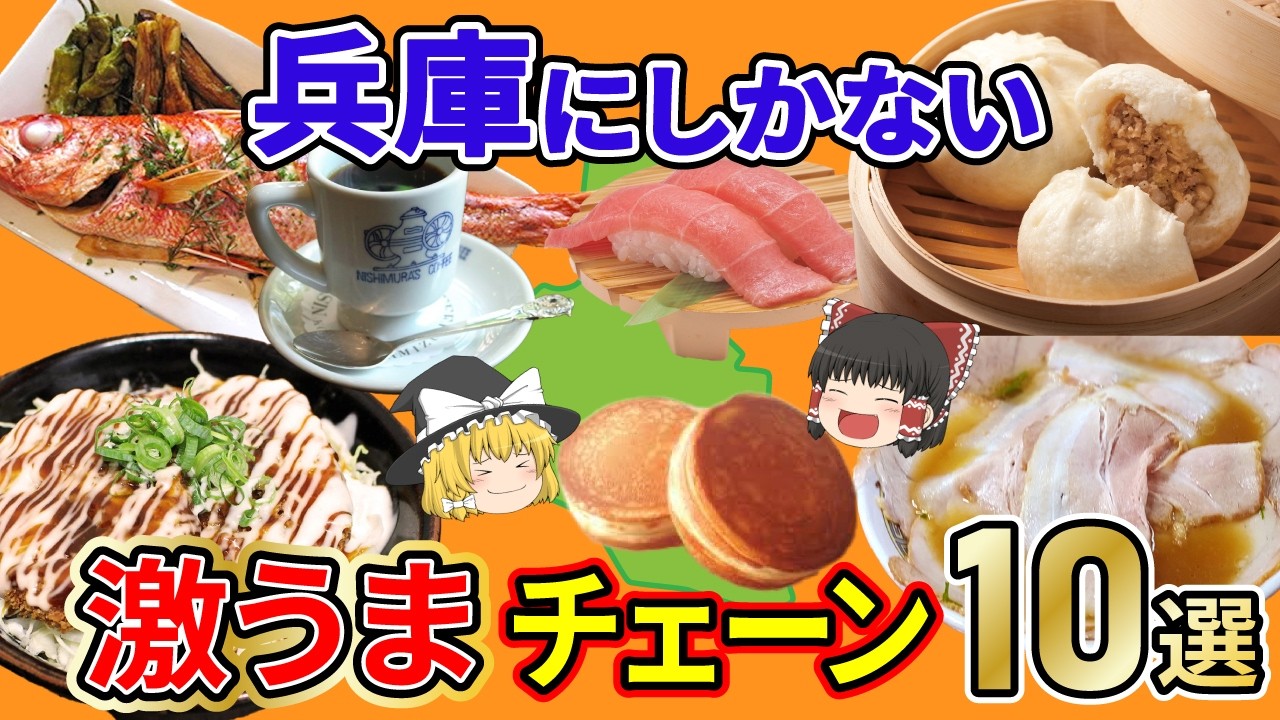 【ご当地グルメ】これぞ本物！一度食べたら忘れられない兵庫県発祥のローカルチェーン10選。その場所でしか食べれないうまさがある。【日本地理 | ゆっくり解説】