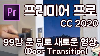 프리미어 프로 CC 2020 초보 강좌 #99 문 뒤로 새로운 영상 (Door Transition)