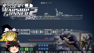 ゆっくりと征く　Warship Gunner２鋼鉄の咆哮  part２