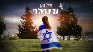 Musik-Video-Miniaturansicht zu עם ישראל חי (Am Yisrael Chai) Songtext von Eyal Golan