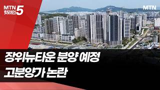 장위뉴타운 분양가가 국평 18억...뉴노멀된 고분양가  / 머니투데이방송 (뉴스)