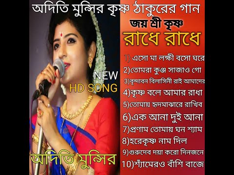 Aditi Munshi best song ||অদিতি মুন্সির সেরা গান|| কৃষ্ণ ভজন||লোকগীতি