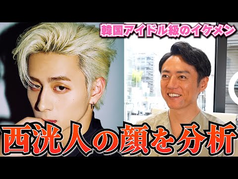 【INI】西洸人さんの顔をアイドルオタク先生が分析！