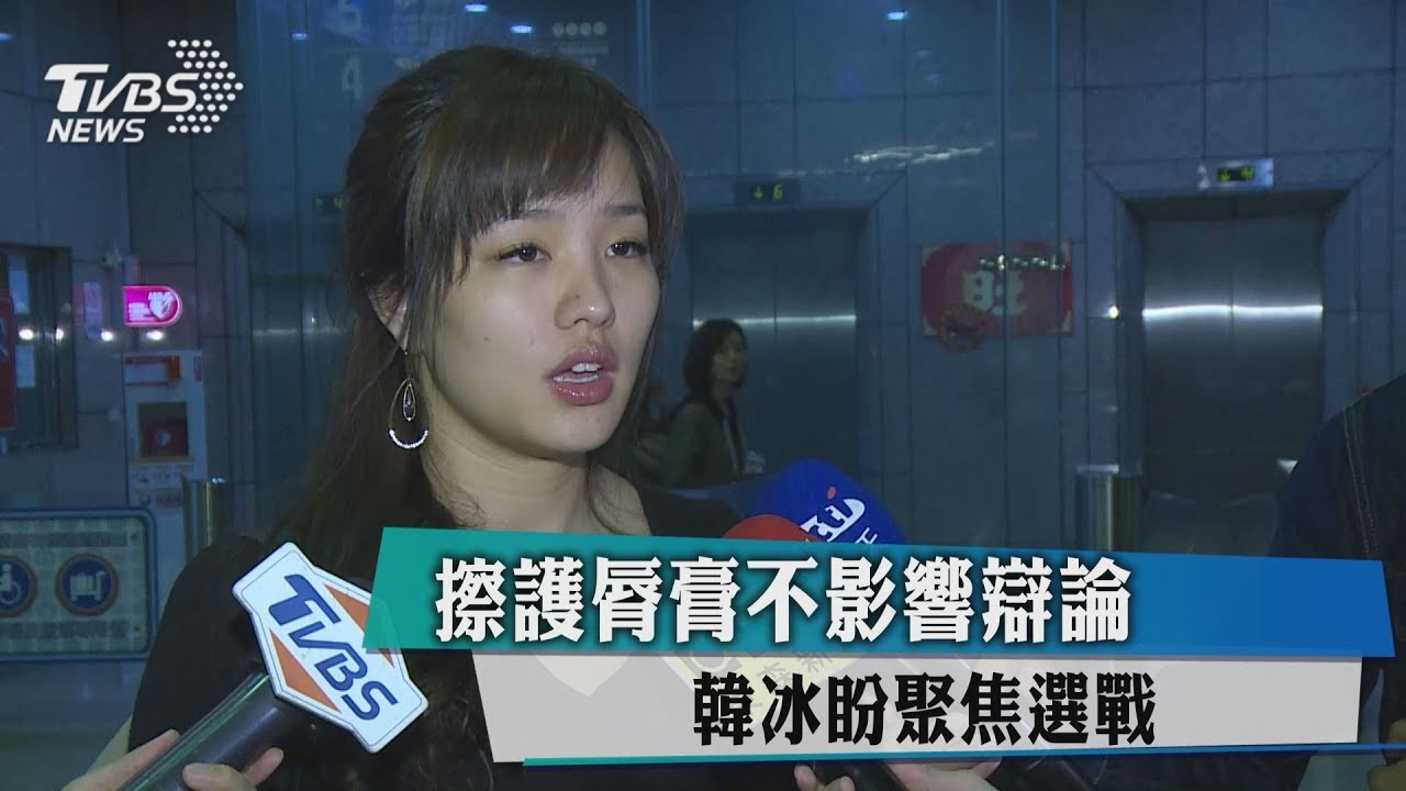 擦護脣膏不影響辯論　韓冰盼聚焦選戰