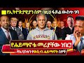 በEpstein የወሲብ ሐይማኖት ፋይል ኢትዮጵያ ስምዋ ለምን ተነሳ ️�