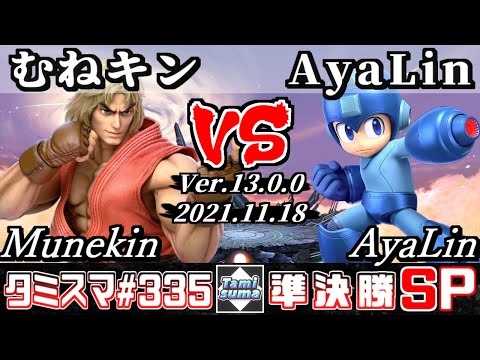 【スマブラSP】タミスマSP335 準決勝 むねキン(ケン) VS AyaLin(ロックマン) - オンライン大会