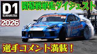 選手コメント満載！ D1GP 2026 第1戦 愛知スカイエキスポ 単走【ダイジェスト土曜版】