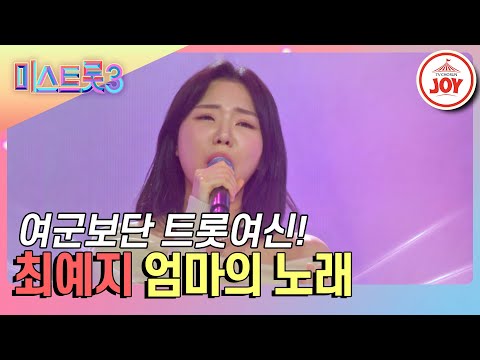 [미스트롯3]실용음악 전공자의 탄탄한 기본기! 최예지의 ’엄마의 노래’♪(240116 방송)
