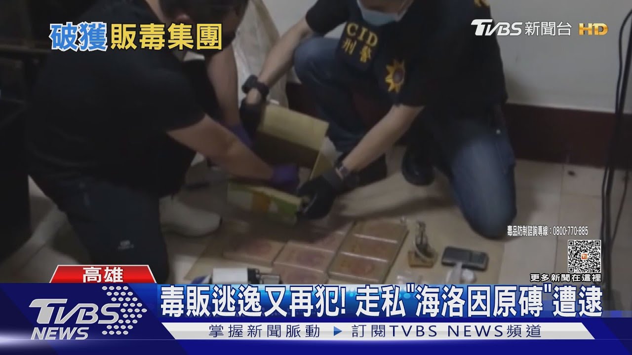 被通緝也不怕!走私「雙獅」海洛因原磚 11塊價值逾2千萬