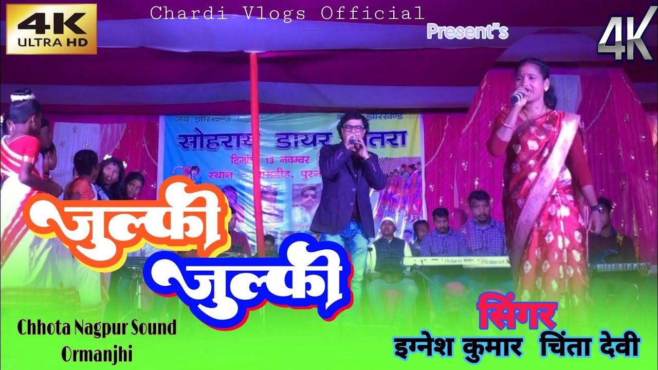 SINGER//IGANESH KUMAR &CHINTA DEVI//कर प्रस्तुती गावल गीत ⚘️जुल्फी जुल्फी 🌿[JULFI JULFI ] NEW SONG