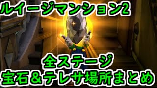 【switch】ルイージマンション2HD 全ステージ 宝石テレサ場所まとめ