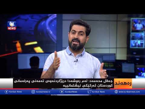 بەڤیدیۆ.. کێشەی یاسایی و سیاسی پەرلەمانی کوردستان