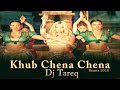 Dj Tareq- Khub Chena Chena || Remix || Bangla Dj Remix