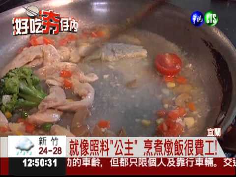 貴族般的美味! 公主燉飯品嚐浪漫