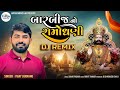 બાર બીજ નો રામો ધણી Vijay Jornang Dj Remix New Song 2024 Kavyamusiclab
