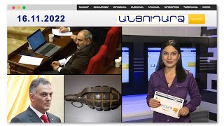 Նիկոլ Փաշինյանը ԱԺ-ում «թազբեհ» է պտտեցրել // Անցուդարձ 16.11.2022