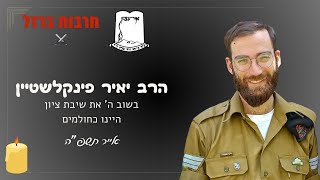 שיעור לע"נ מלכיה גרוס הי"ד | "בשוב ה' את שיבת ציון היינו כחולמים" | הרב יאיר פינקלשטיין (ישיבת אור עציון) - התמונה מוצגת ישירות מתוך אתר האינטרנט יוטיוב. זכויות היוצרים בתמונה שייכות ליוצרה. קישור קרדיט למקור התוכן נמצא בתוך דף הסרטון שיעור לע"נ מלכיה גרוס הי"ד | "בשוב ה' את שיבת ציון היינו כחולמים" | הרב יאיר פינקלשטיין (ישיבת אור עציון) - התמונה מוצגת ישירות מתוך אתר האינטרנט יוטיוב. זכויות היוצרים בתמונה שייכות ליוצרה. קישור קרדיט למקור התוכן נמצא בתוך דף הסרטון