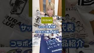 3COINSとサッカー日本代表コラボグッズ購入品紹介！#サッカー日本代表 #3coins購入品 #3COINS#soccer#samuraiblue#購入品紹介