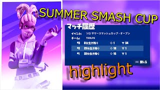 【フォートナイト】Tool | サマースマッシュカップ highlight【fortnite】