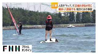 海でサップ中の男子大学生死亡　救命胴衣付けず　利用者「落ちることもある」　手軽さも事故多発に注意　横浜・八景島（2026年07月20日）