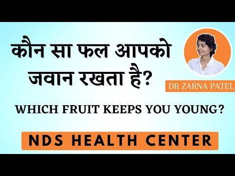 कौन सा फल आपको जवान रखता है ? Which fruit keeps you young ? By Dr. Zarna Patel (NDS) New Diet System