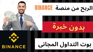 الربح من منصة بينانس بدون خبرة للمبتدئين  | عن طريق Binance Bot .