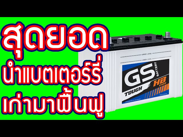 แบตเตอรี่รถยนต์ ราคา