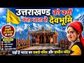 Why Is Uttarakhand Called Devbhoomi Uttarakhand Devbhoomi Uttarakhand