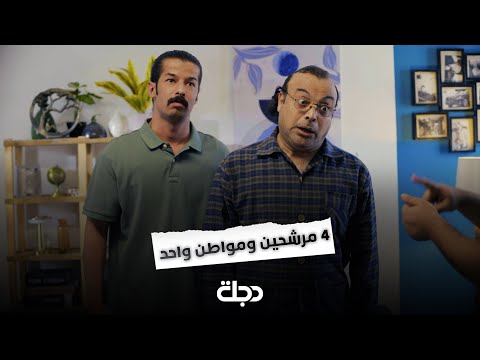 فيديو | العائلة كلها مرشحة للانتخابات | ناسف لخدمتكم نعمل لازعاجكم