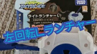 【ベイブレード】左回転ランチャーを買ったら悲劇が起きた