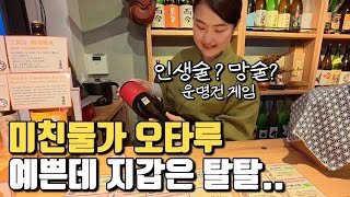 예쁜데 너무 비싸서 놀람… 결국 500엔 사케바로 피신했습니다 feat. 홋카이도 오타루