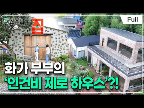 건축탐구- 집 - 집 지었더니 먹고 살길까지 열렸다