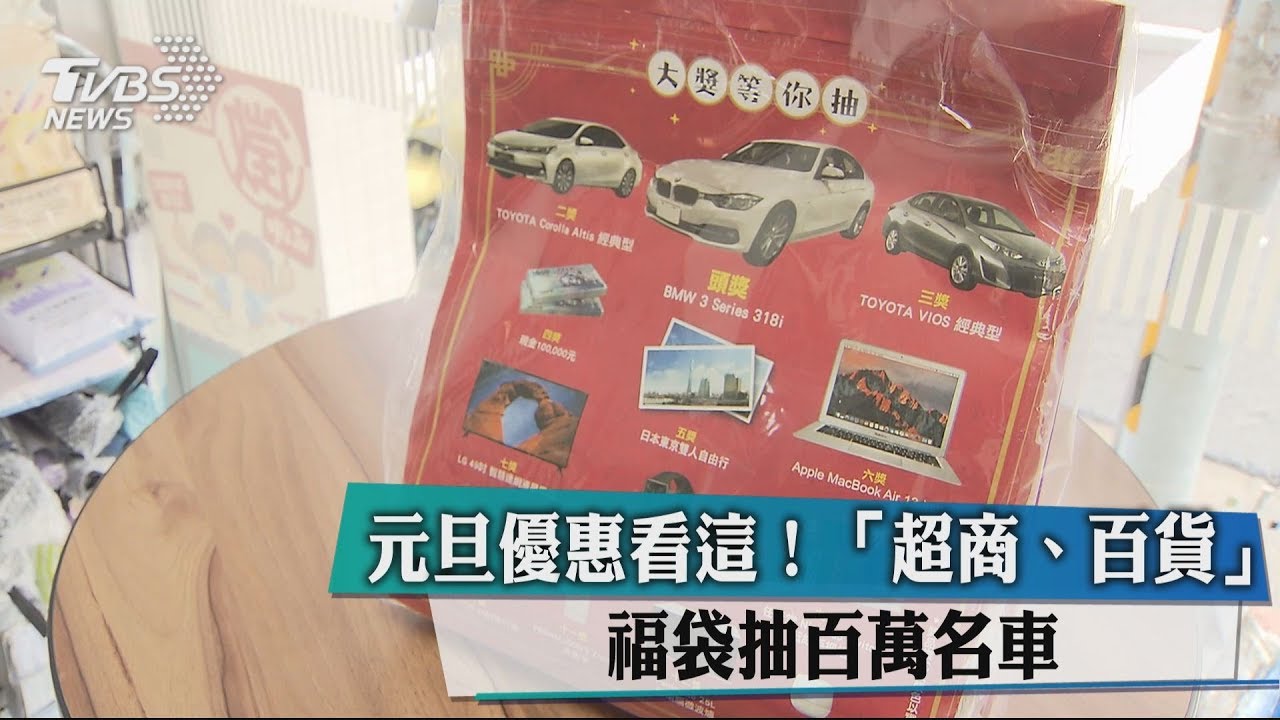 元旦優惠看這! 「超商、百貨」福袋抽百萬名車