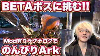 のんびりArk配信！！ #いぬ鯖Ark Day19