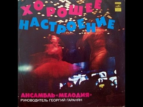 George Garanian and ensemble Melody,  Horoshee nastroenie 1977  (vinyl record)
