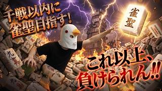 【雀魂 三麻】肩に白髪1本生えてます。【千戦以内に雀聖目指す 段位戦】#雀魂 #麻雀 #shorts