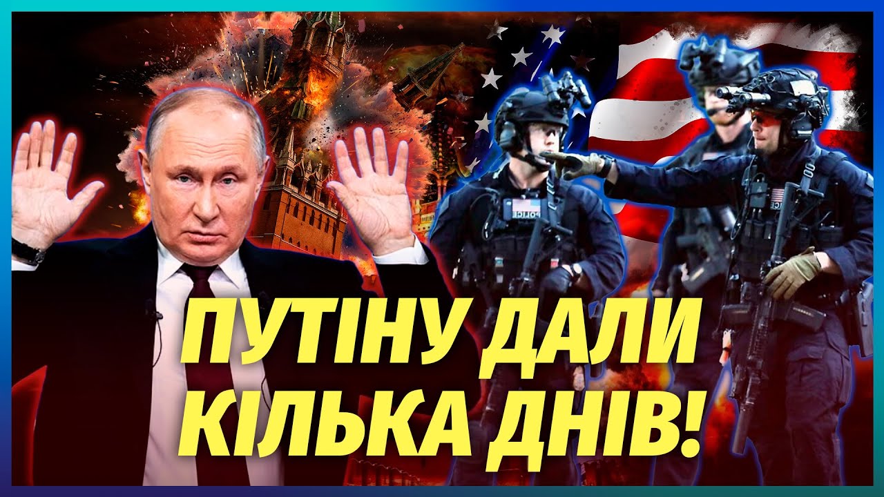 ⚡️В Москві ПОЧАЛОСЯ! Агенти США АТАКУВАЛИ Путіна. Через ЕЛІТИ готують ПЕРЕВ