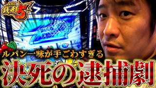 L主役は銭形5 part3 