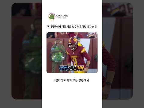 미식축구에서 제일 빠른 선수가 달리면 생기는 일