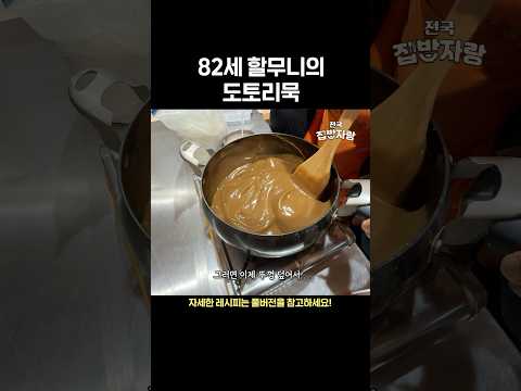 82세 할무니표 도토리묵 & 묵밥 레시피