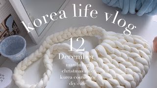 韓国生活vlog/マンドゥバッグをつくってカフェに行く/韓国雑貨屋にある植木鉢カバーをdiy/韓国コスメ購入品/
