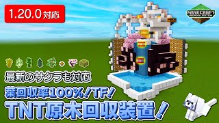葉回収率100％ツリーファーム用！TNT原木回収機！【 #Minecraft B.E.(統合版)】【PS4/1.20.0】