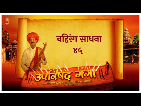 Upanishad Ganga Ep45 | Spiritual Practices & पुंडलिक कथा | Vitthal Bhakti #Sanatan #Spiritual