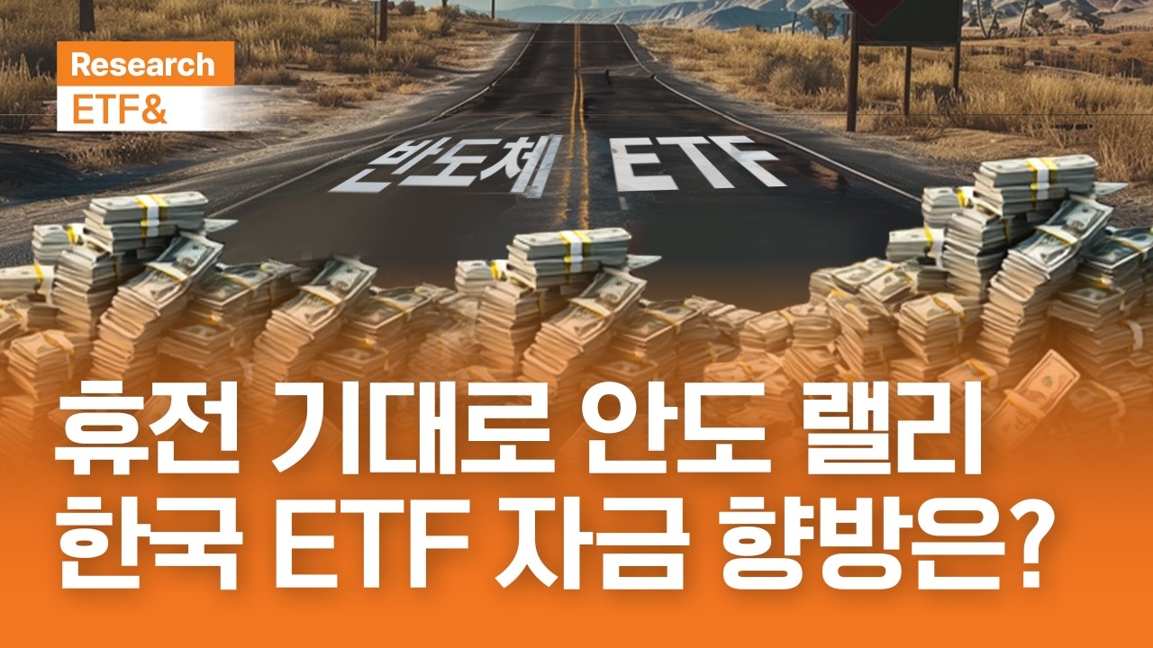 휴전 기대로 안도 랠리 한국 ETF 자금 향방은? | ETF& | 2026.4.15(수)