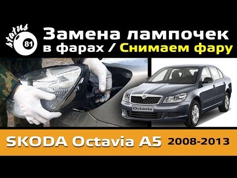 Замена лампочек в фарах Шкода Октавия А5 / Как снять фару Октавия А5 / Фара Шкода Октавия
